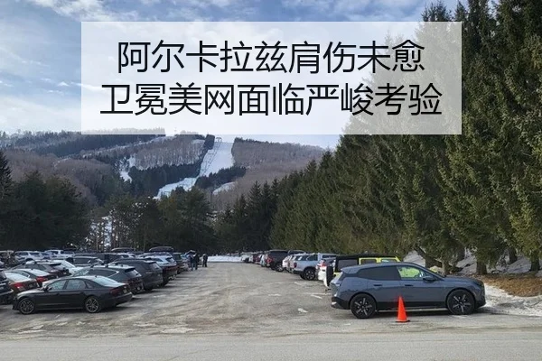 阿尔卡拉兹肩伤未愈 卫冕美网面临严峻考验