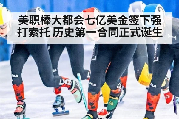 美职棒大都会七亿美金签下强打索托 历史第一合同正式诞生