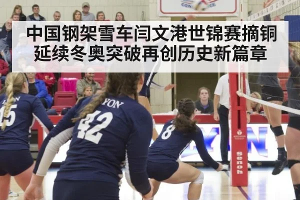 中国钢架雪车闫文港世锦赛摘铜 延续冬奥突破再创历史新篇章