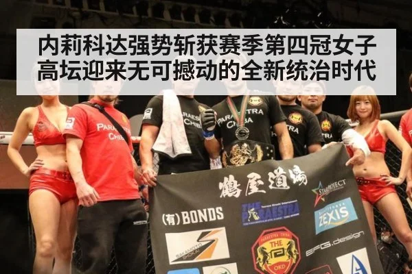 内莉科达强势斩获赛季第四冠女子高坛迎来无可撼动的全新统治时代