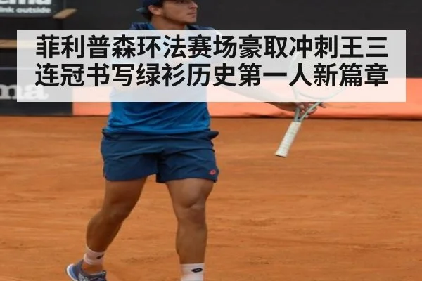 菲利普森环法赛场豪取冲刺王三连冠书写绿衫历史第一人新篇章