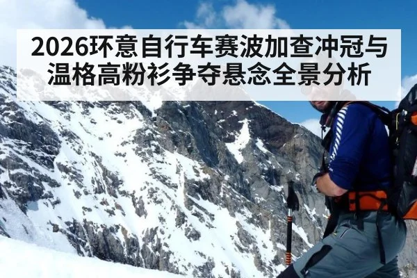 2026环意自行车赛波加查冲冠与温格高粉衫争夺悬念全景分析