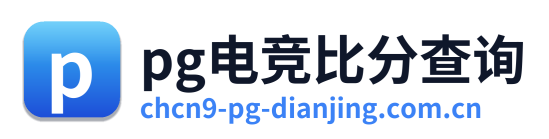 pg电竞比分查询